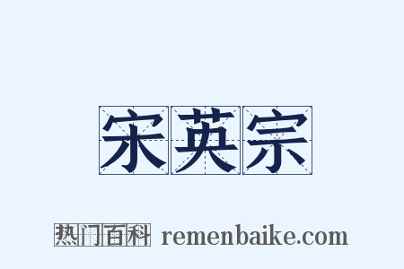 宋英宗是什么意思的图片